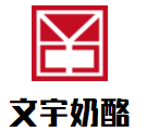 文宇奶酪加盟logo