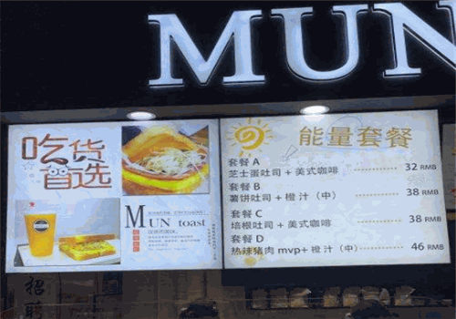 MUNtoast慕恩吐司加盟产品图片