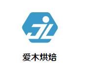 爱木烘焙加盟logo