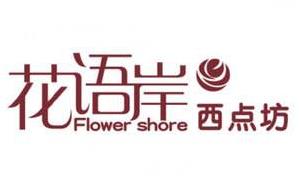 花语岸面包屋加盟logo