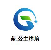 蓝.公主烘培加盟logo