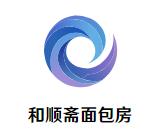 和顺斋面包房加盟logo