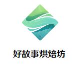 好故事烘焙坊加盟logo