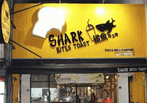鲨鱼咬吐司加盟产品图片