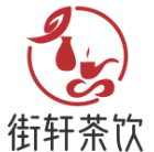 街轩茶饮加盟logo