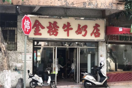 金榜牛奶店加盟产品图片