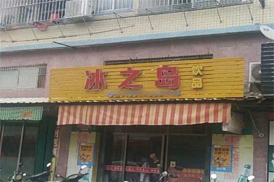 冰之岛饮品加盟产品图片