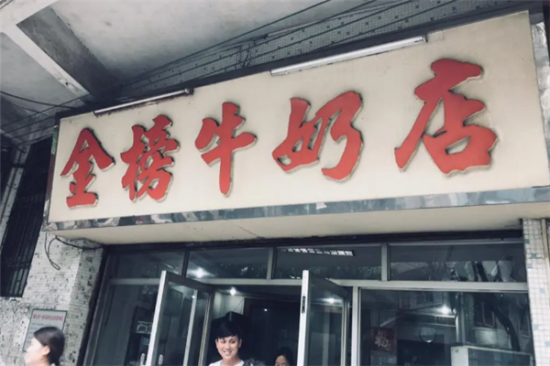 金榜牛奶店加盟产品图片