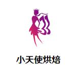 小天使烘焙加盟logo