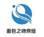 面包之吻烘焙加盟logo