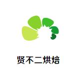 贤不二烘焙加盟logo