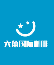 六角国际咖啡加盟logo