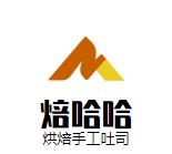 焙哈哈烘焙手工吐司加盟logo