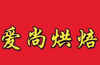 爱尚烘焙加盟logo