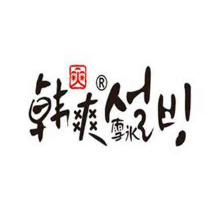 韩爽雪冰加盟logo