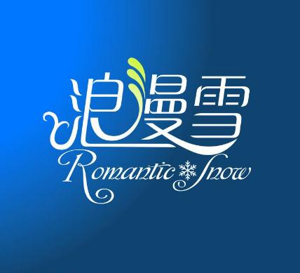 浪漫雪冰激凌加盟logo