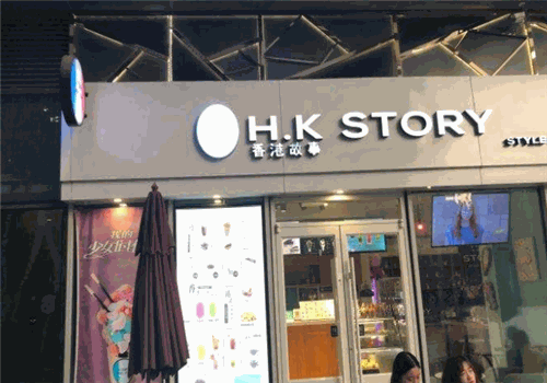 香港故事H·KSTORY加盟产品图片