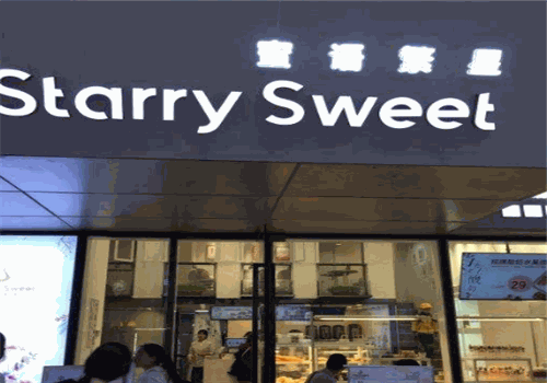 StarrySweet蜜语繁星加盟产品图片