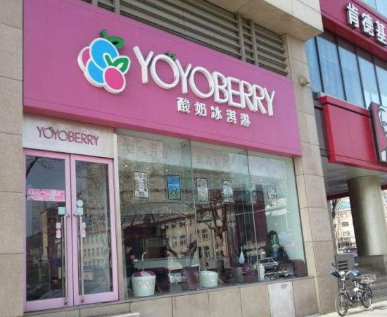 YOYOBERRY美国自助酸奶冰淇淋加盟产品图片