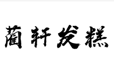 蔺轩发糕加盟logo