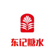 东记糖水加盟logo