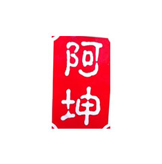 阿坤甜品加盟logo