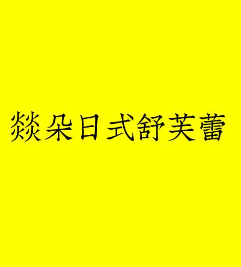 燚朵日式舒芙蕾加盟logo