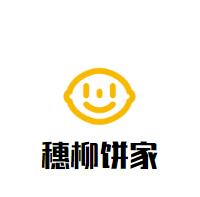 穗柳饼家加盟logo