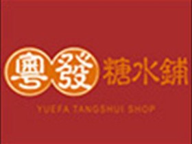 粤发糖水铺加盟logo