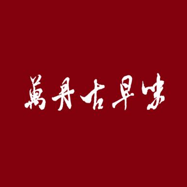 万丹古早味加盟logo