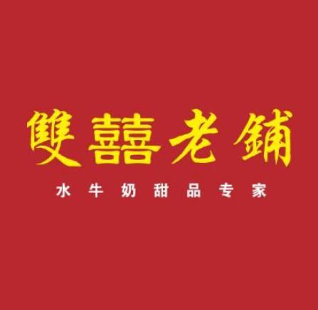 双喜老铺甜品加盟logo