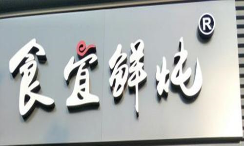 食宜鲜炖燕窝加盟logo