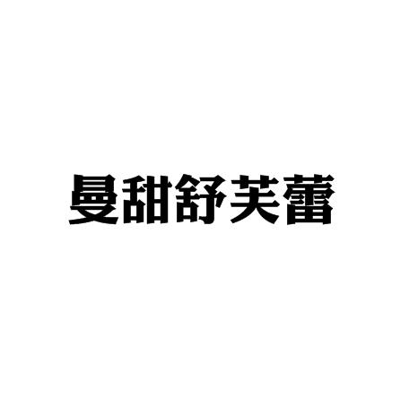 曼甜舒芙蕾加盟logo