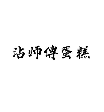 沾师傅蛋糕加盟logo