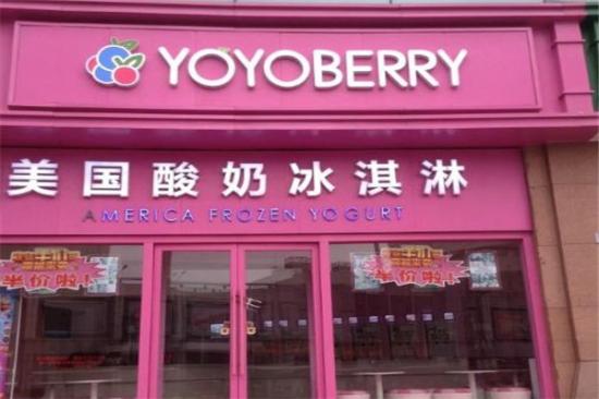 YOYOBERRY美国自助酸奶冰淇淋加盟产品图片