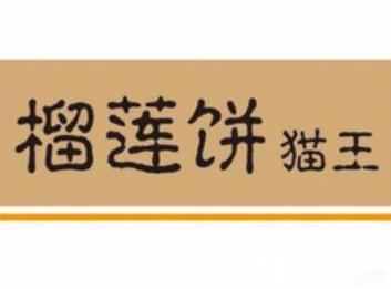 猫王榴莲饼加盟logo