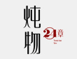 炖物24章加盟logo