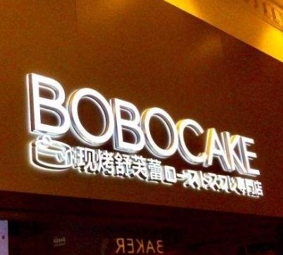 BOBOCAKE现烤舒芙蕾加盟logo