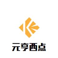 元亨西点加盟logo