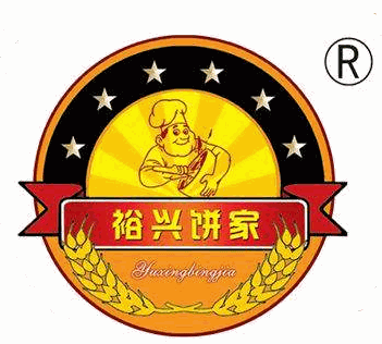 裕兴饼家加盟logo