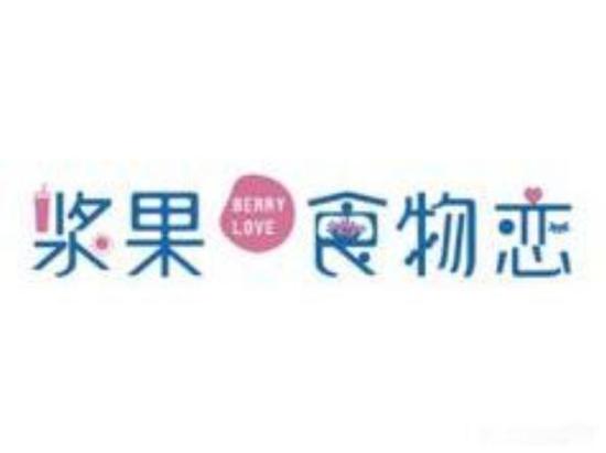 浆果食物恋甜品加盟logo