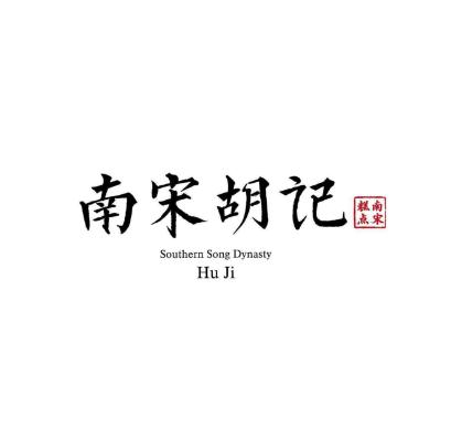 南宋胡记加盟logo