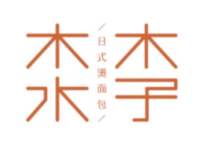 木子木水烫面包加盟logo