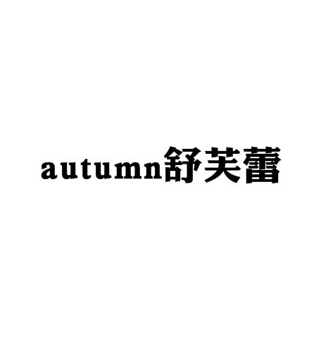 autumn舒芙蕾加盟logo