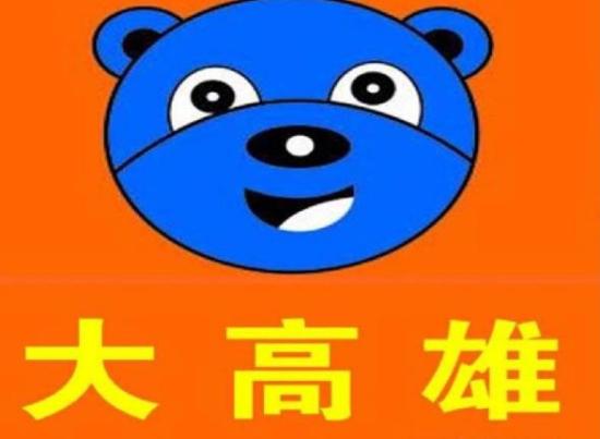 大高雄黑砂糖刨冰加盟logo