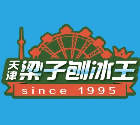 梁子刨冰王加盟logo