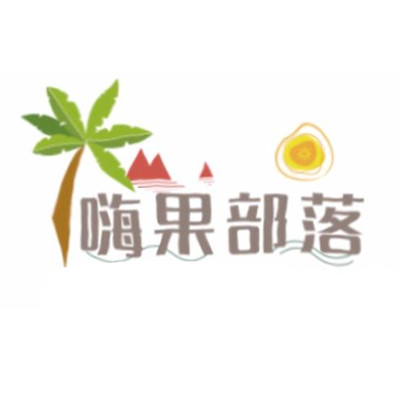 嗨果部落加盟logo
