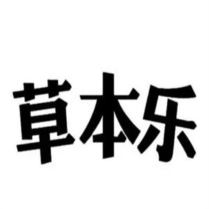 草本乐饮料加盟logo