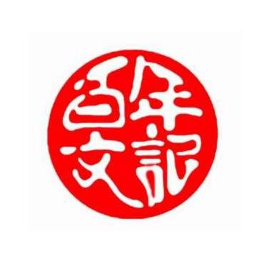 文记百年宫廷糕点加盟logo