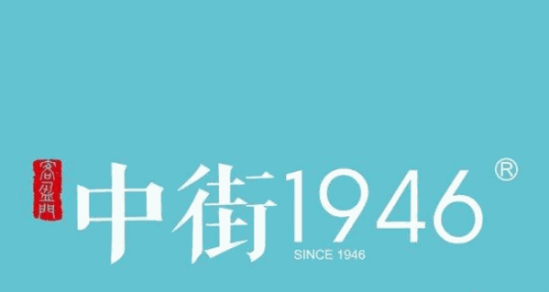 中街1946加盟logo